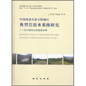 中国西南岩溶丘陵地区典型岩溶水系统研究：以石期河岩溶流域为例