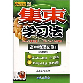 集束学习法：高中物理必修1（人教实验版）