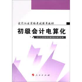 会计从业资格考试辅导教材:初级会计电算化