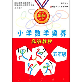 小学数学奥赛高级教程（5年级）（第3版）