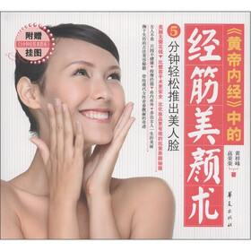 《黄帝内经》中的经筋美颜术（附5分钟经筋美颜挂图1张）