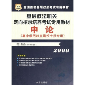 2009基层政法机关定向招录培养考试专用教材：申论（高中学历起点退役士兵专用）