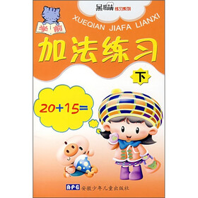 黑眼睛练习系列：学前加法练习（下）