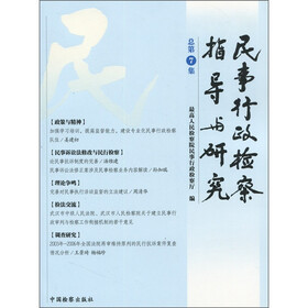民事行政检察指导与研究（总第7集）