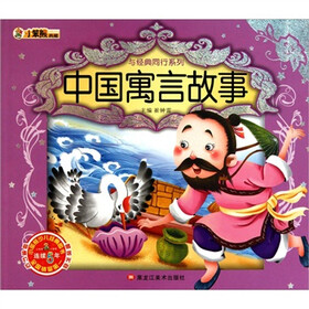 小笨熊典藏·与经典同行系列：中国寓言故事（附光盘1张）