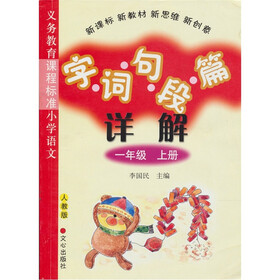 义务教育课程标准小学语文·字词句段篇详解：1年级（上册）（人教版）
