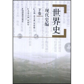世界史：现代史编（下）