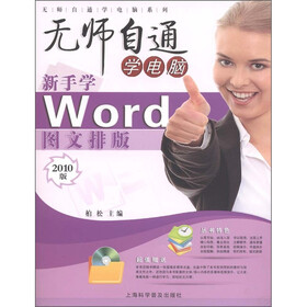 无师自通学电脑：新手学Word图文排版（2010版）（附光盘1张）