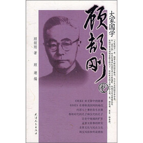大家国学：顾颉刚卷