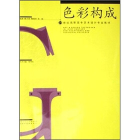 21世纪高职高专艺术设计专业教材：色彩构成