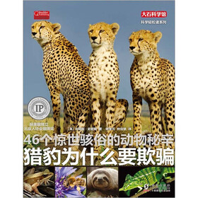 知识大爆炸·科学轻松读系列：猎豹为什么要欺骗