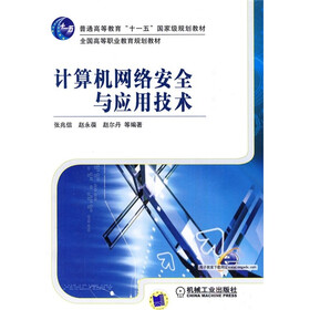 普通高等教育“十一五”国家级规划教材：计算机网络安全与应用技术
