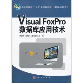 普通高等教育“十二五”重点规划教材·计算机基础教育系列：Visual FoxPro数据库应用技术