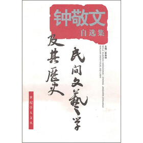 钟敬文自选集：民间文艺学及其历史