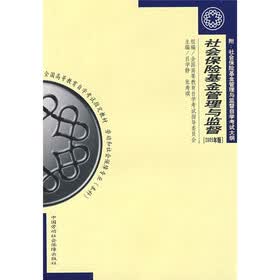 高等教育自学考试劳动和社会保障专业本科教材；社会保险基金管理与监督（2005年版）