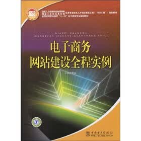 全国高等职业教育“十一五”电子商务专业规划教材：电子商务网站建设全程实例