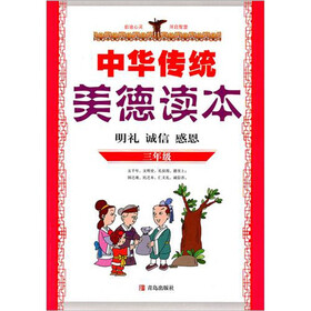 中华传统美德读本（3年级）