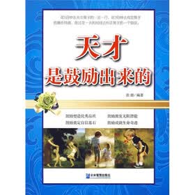 天才是鼓励出来的