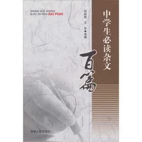 中学生必读杂文百篇