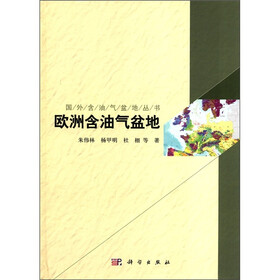 国外含油气盆地丛书：欧洲含油气盆地
