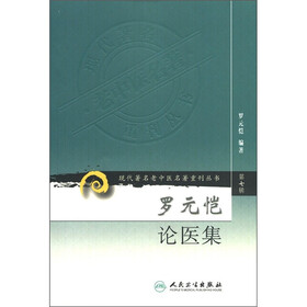 现代著名老中医名著重刊丛书：罗元恺论医集（第7辑）