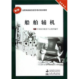 全国海船船员适任考试培训教材·船舶辅机：轮机专业（新版）