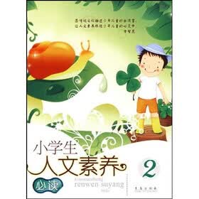 小学生人文素养（必读2）