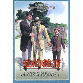 伴你一生的传世名著：爱的教育（经典插图版）