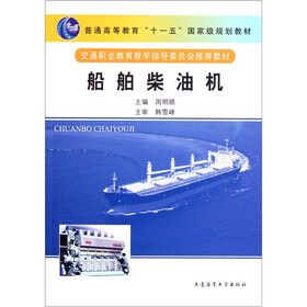普通高等教育十一五国家级规划教材：船舶柴油机