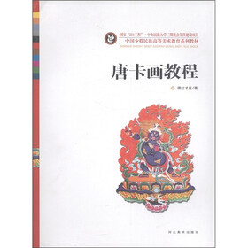 中国少数民族高等美术教育系列教材：唐卡画教程