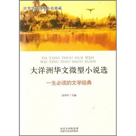 大洋洲华文微型小说选