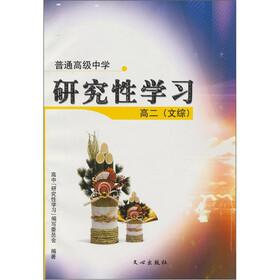 普通高级中学研究性学习：高2（文综）