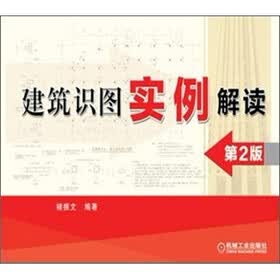 建筑识图实例解读（第2版）