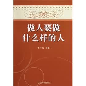 做人要做什么样的人