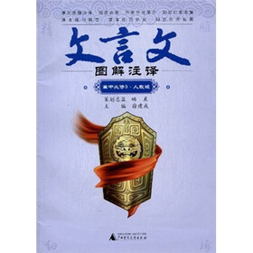 文言文图解注译（高中必修3）（人教版）