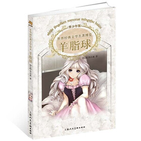 世界经典文学名著博览：羊脂球（青少年版）