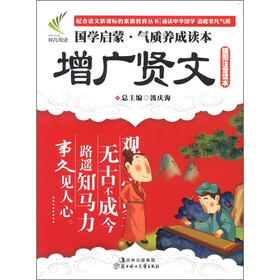 国学启蒙·气质养成读本：增广贤文（插图注音读本）