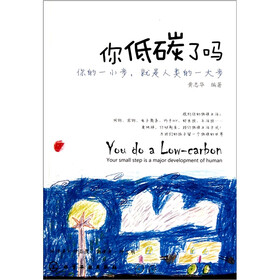 你低碳了吗：你的一小步就是人类的一大步