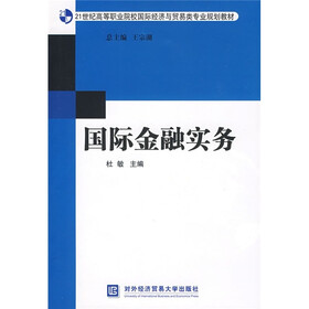 21世纪高等职业院校国际经济与贸易类专业规划教材：国际金融实务