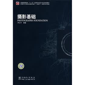 普通高等教育“十一五”环境艺术设计专业规划教材：摄影基础