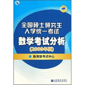 全国硕士研究生入学统一考试数学考试分析(2009年版)