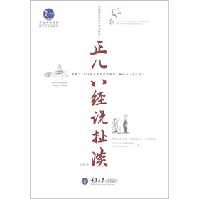惠民小书屋丛书·哲学与生活系列:正儿八经说扯淡