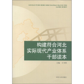 构建符合河北实际现代产业体干部读本