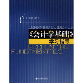 《会计学基础》学习指导