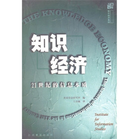知识经济：21世纪的信息本质