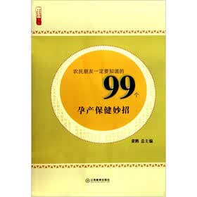 农民朋友一定要知道的99个孕产保健妙招