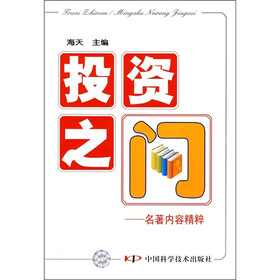 投资之门：名著内容精粹