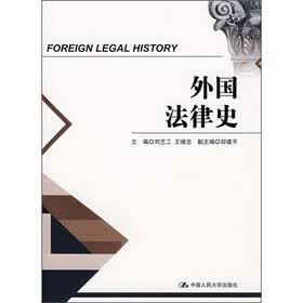外国法律史
