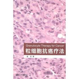 粒细胞抗癌疗法