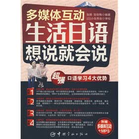多媒体互动生活日语想说就会说(附MP3光盘1张)